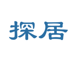 探居