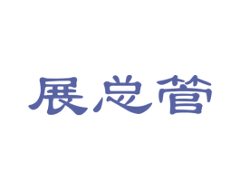展总管