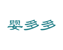 婴多多