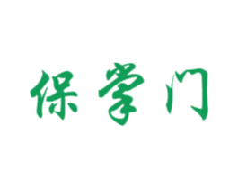保掌门