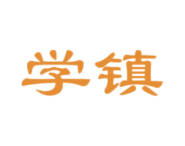 学镇