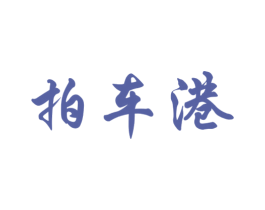 拍车港