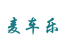 麦车乐