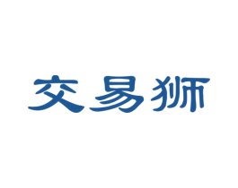 交易狮