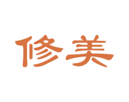 修美