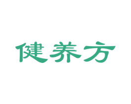 健养方