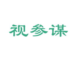 视参谋