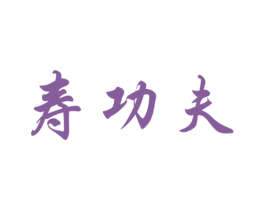 寿功夫