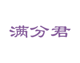 满分君