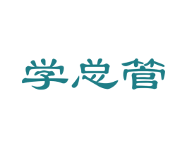 学总管