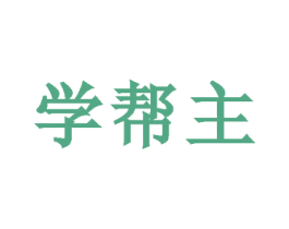 学帮主