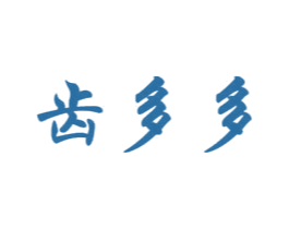 齿多多