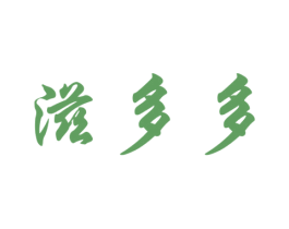 滋多多