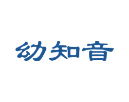 幼知音