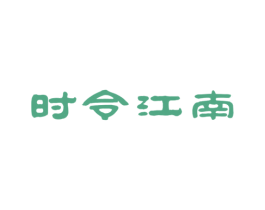时令江南