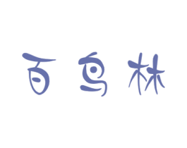 百鸟林