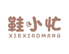 鞋小忙