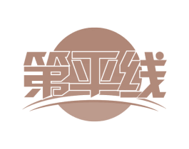 第平线