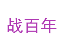 战百年