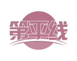 第平线