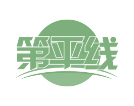 第平线