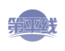 第平线