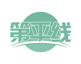 第平线
