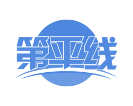 第平线