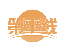 第平线