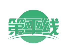 第平线