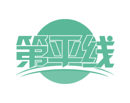 第平线