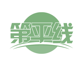 第平线