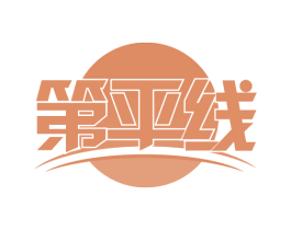 第平线