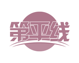 第平线
