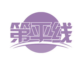 第平线