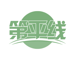 第平线