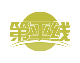 第平线