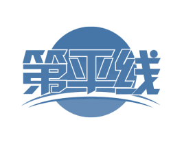 第平线