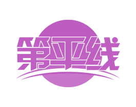 第平线
