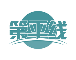 第平线