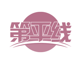 第平线
