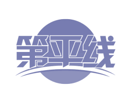 第平线