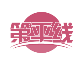 第平线