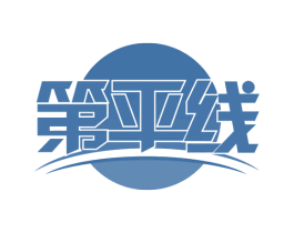 第平线