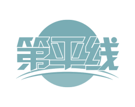 第平线