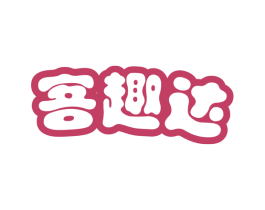 客趣达