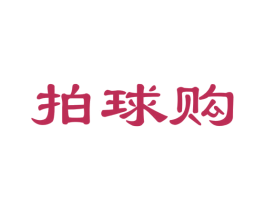 拍球购