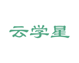 云学星