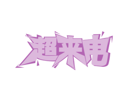 超来电