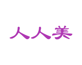人人美